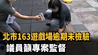 北市163遊戲場逾期未檢驗　議員籲專案監督－民視新聞