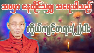 ဘဝမှာ နေထိုင်သမျှ အရေးပါသည့် ကိုယ်ကျင့်တရားနှစ်ပါး တရားတော် - ပါချုပ်ဆရာတော် ဒေါက်တာအရှင်နန္ဒမာလာဘ