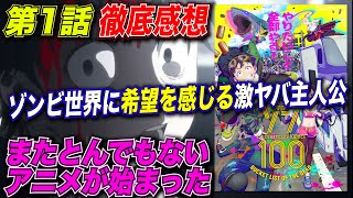 【ゾン１００/第1話】映画好きにも刺さりそうな1話がものすごい良かったゾンビアニメ/ゾン１００【ゾンビになるまでにしたい１００のことアニメ/感想】