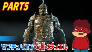 【フォーオナー】PART5 センチュリオンで逝くデュエル 【VOICEROID実況】