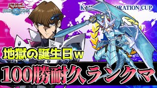 〖罰ゲーム執行〗誕生日なのに地獄の100勝耐久する奴【遊戯王デュエルリンクス】Yu-Gi-Oh Duel Links