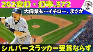 【野球】 「262安打・打率.372の大偉業も…イチロー、まさかのシルバースラッカー受賞ならず#イチロー, #大谷翔平, #シルバースラッガー賞, #262安打, #打率.372, #メジャーリーガー