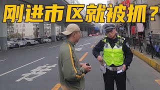 When driving the RV to Shanghai, I was stopped by the traffic police as soon as I entered the city!