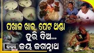 ଓଡିଆଙ୍କ ଜୀବନ ଧନ ପଖାଳ, ପଖାଳ ଖାଇ, ପେଟ ଥଣ୍ଡା ହୁରି ଦିଅ...ଜୟ ଜଗନ୍ନାଥ