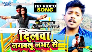 #Video_Song - #Anand Pandey का नया सुपरहिट सांग 2020 | Dilwa Lagawalu Lover Se | Bhojpuri Geet 2020