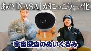 【宇宙探査のぬいぐるみ】あの「NASA』がにっこりーノ化！？＜発売店舗情報はYouTube概要欄をチェック＞