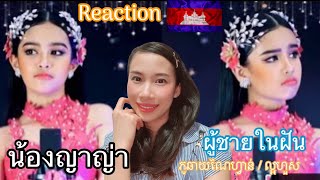 ผู้ชายในฝัน | น้องญาญ่า ភូឆាយណៃហ្វាន់ / ល្អហួស Reaction By Jenny🇰🇭🇰🇭