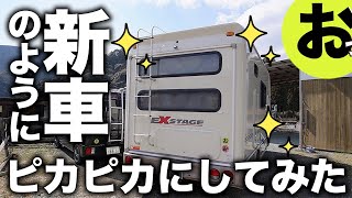 15年落ちの中古キャンピングカーを新車のようにピカピカにしてみた！カビ落とし錆落とし！ステッカー再塗装！