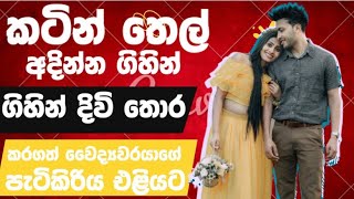 කටින් තෙල් අදින්න ගිහින් දිවි අහිම් කරගත් දොස්තර චින්තක