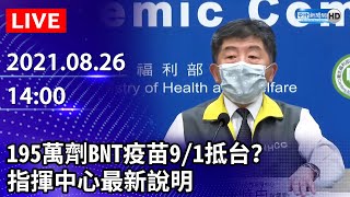 【LIVE直播】今增2例本土+2死　195萬劑BNT疫苗9/1抵台？指揮中心最新說明｜2021.08.26