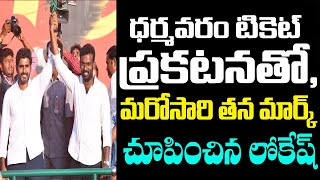 ధర్మవరం టికెట్ ప్రకటనతో, మరోసారి తన మార్క్ చూపించిన లోకేష్.. | Nara Lokesh | Dharmavaram | TDP