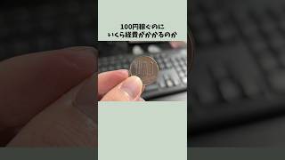 【赤字路線】100円稼ぐのにいくら経費を使うのか？