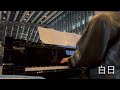 【piano】三角広場で愛の讃歌 u0026白日を演奏 2024.11.13