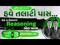 એક જ લેક્ચરમાં Reasoning નો ખેલ ખતમ | Jagte Raho 3 Episode 03 | Talati | Junior Clerk | WebSankul