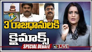 3 రాజధానులకి క్లైమాక్స్  | Big Debate On AP 3 Capitals Climax | 10TV News