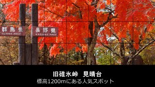 1200ｍから望む紅葉絶景スポット　旧碓氷峠見晴台