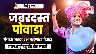 जबरदस्त पोवाडा 👌बालशाहीर हर्षवर्धन माळी यांचा गाजलेला पोवाडा I Shahir Harshavardhan Mali Powada 2024