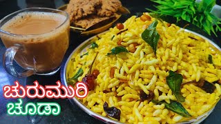 ಕುರುಂ ಕುರುಂ ಚುರುಮುರಿ ಚೂಡಾ | Mandakki Chivda | Churumuri Chuda Recipe | Mandakki Churimuri