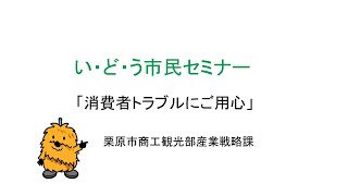 い・ど・う市民セミナー「消費者トラブルにご用心！」