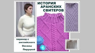 АРАНСКИЕ ОСТРОВА И СВИТЕРЫ || ИСТОРИЯ || ПЕРЕВОД Оксаны Перуцкой