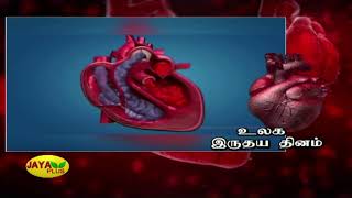 உலக இருதய தினம் | World Heart Day 2019