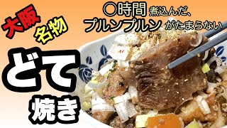 【煮込むだけ、超簡単】大阪名物どて焼き