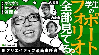 【クリエイター採用の裏側】サイバーの偉い人にギリギリな質問！衝撃の回答が…｜クリエイター内定者の「ギリギリな質問会」vol.01