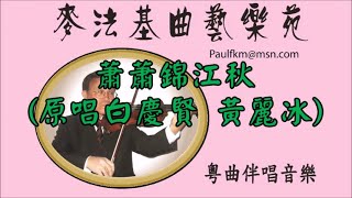 蕭蕭錦江秋 (演唱  白慶賢 黃麗冰)[麥法基制作]