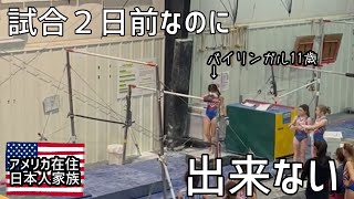 【アメリカで試合】試合2日前なのに出来ない…さて、試合の結果はいかに？｜器械体操｜アメリカ在住日本人家族｜バイリンガル｜