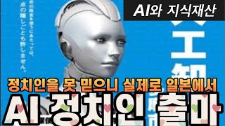 정치가 얼마나 개판이면 AI 인공지능 정치인이 선거출마를 나왔을까? [AI와 지식재산24]