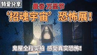 泰国曼谷万圣节 ·温子仁“招魂宇宙”恐怖展！全程实拍震撼体验 |Halloween Horror Event in Bangkok: The Conjuring Universe Experience