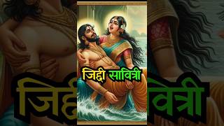 सती सावित्री की जिद 💪| savitri satyavan story || #ancient #hinduism #yamraj #shortsfeed #savitri