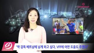 12월 18일_베트남 축구협회 박항서 감독 연봉 재산정 하겠다