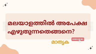 മലയാളത്തിൽ അപേക്ഷ എഴുതുന്ന രീതി