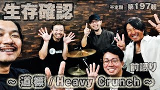 【雑談】197 「前語り」【蔵出し】197 ～道標～（Heavy Crunch）