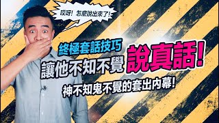 用這一句話，就能套出對方心裡的話｜張邁可