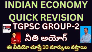 INDIAN ECONOMY QUICK REVISION||tgpsc,appsc,allexams use|నీతి అయోగ్|niti ayog |10 మార్కులు వస్తాయి|