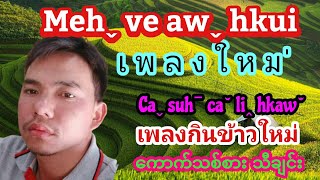 Caˬ suhˉ caˇ liꞈ hkawˇ (20/9/2021) #YKjameslahu #เพลงกินข้าวไหม #lahusong