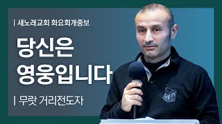 무랏 거리전도자ㅣ당신은 영웅입니다ㅣ새노래교회 화요회개중보ㅣ20241224