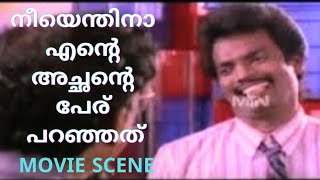 നീയെന്തിനാ എന്റെ അച്ഛന്റെ പേര് പറഞ്ഞത്  Mattuppetti Machan  Movie Comedy Scene   Salim Kumar Jagathy