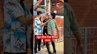 বন্ধুর বউকে নিয়ে পালিয়ে গেলাম (ভিডিও শেষে মজা আছে)  #Short #viral #foryou #Comedyvideo #funnyvideo