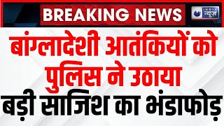 8 Suspected Terrorists Arrested in Assam : बड़े टेरर मॉड्यूल का भंडाफोड़ ! | Al Qaeda | India News