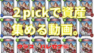 【シャドバ】２pickもネメだらけ？ハレゼナで蹂躙したるわ。