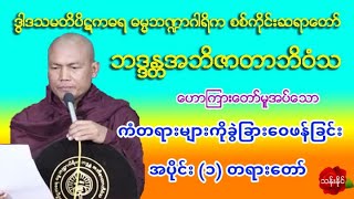 ကံတရားမ်ားကို ခြဲျခားေဝဖန္ျခင္း တရားေတာ္ 19.1.2020