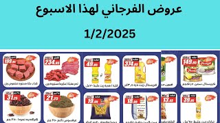 عروض الفرجانى الاحد 1/2/2025 الى 5/2/2025 #عروض_الفرجانى_هذا_الاسبوع