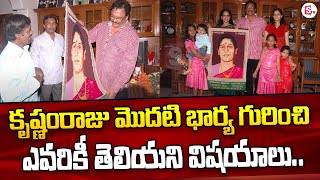 కృష్ణంరాజు మొదటి భార్య ఎవరు.. | Unknown Facts About Krishnam Raju First Wife | SumanTV