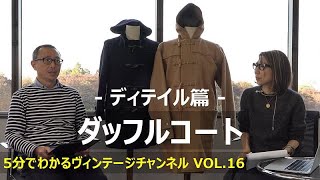 【VOL.16】ダッフルコート－ディテイル篇－