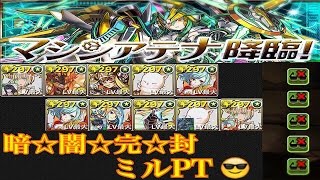 【パズドラ】マシンアテナ降臨〜ミル暗闇完封PT〜