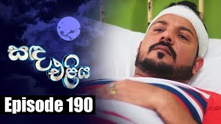 Sanda Eliya - සඳ එළිය Episode 190 | 13 - 12 - 2018 | Siyatha TV