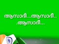 ഇതെന്റെ രാജ്യം... song lyrics 👌😃 malayalam song independenceday lyrics viral youtubevideo